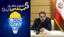  پیام مدیرکل بنیاد شهید و امور ایثارگران استان زنجان به مناسبت پنجم اسفندماه، روز مهندس
