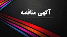 آگهی مناقصه یک مرحله ای انجام خدمات پشتیبانی بنیاد شهید و امور ایثارگران ستان زنجان