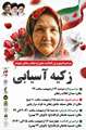مراسم تشییع و بزرگداشت «شهیده زکیه آسیابی» در زنجان برگزار می‌شود