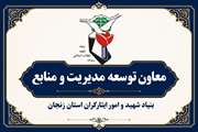 تشریح عملکرد سه ساله اخیر در زمینه اخذ اسناد مالکیت، املاک متعلق به بنیاد شهید استان و پیگیری پیشرفت پروژه مجموعه فرهنگی، ورزشی و توانبخشی ایثار زنجان